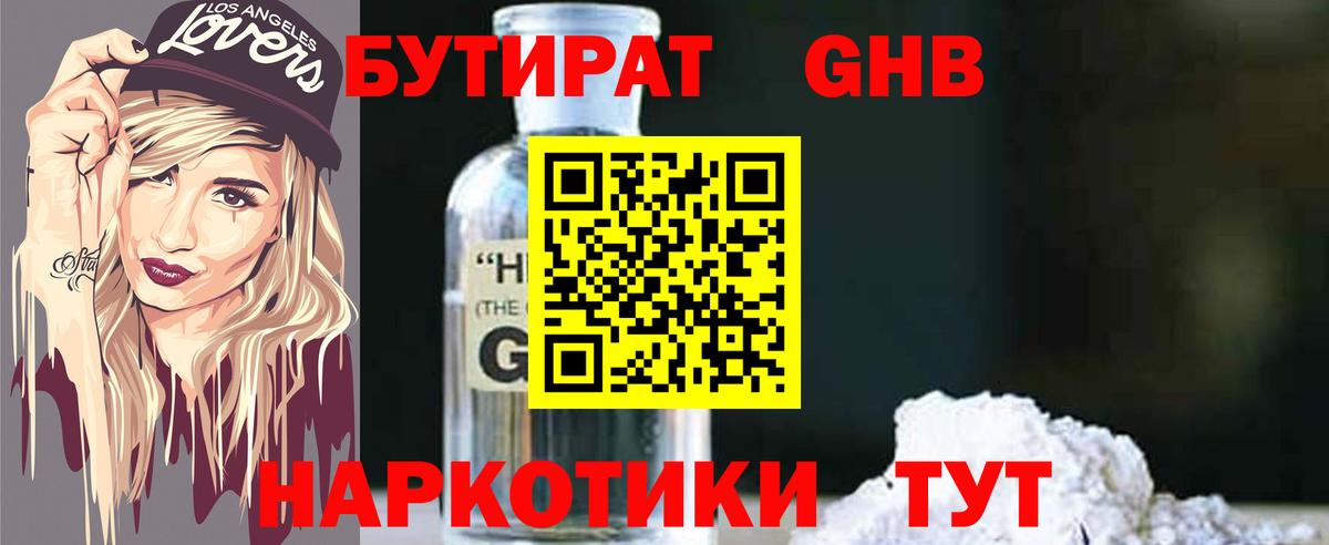 БУТИРАТ GHB  Вход с VPN  Бутират  Сатка 