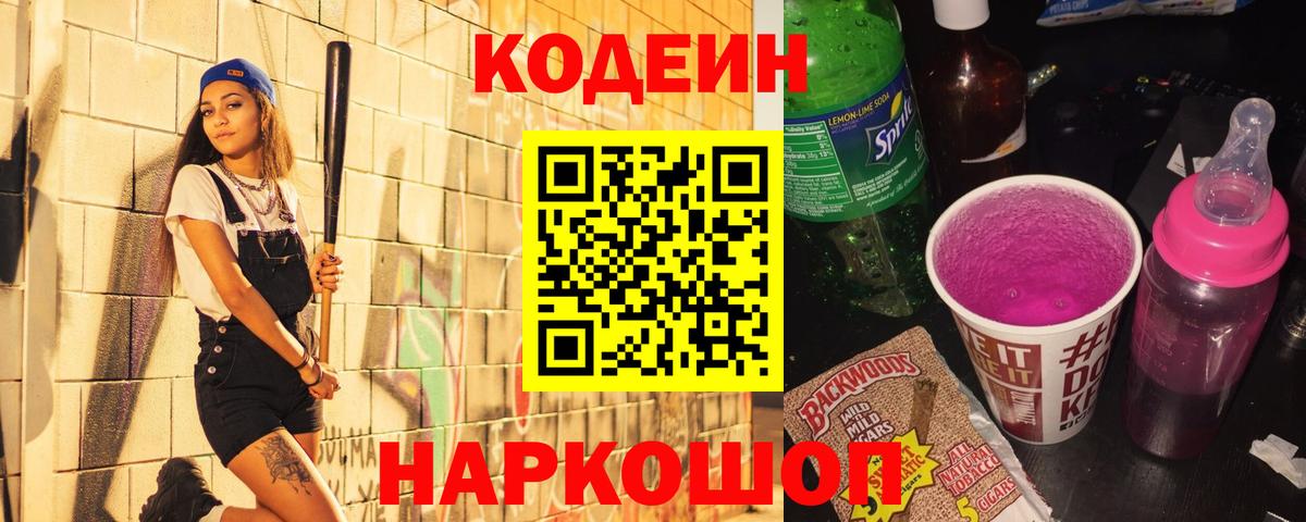Кодеин Purple Drank  Вход с VPN  Кодеиновый сироп Lean напиток Lean (лин)  Сатка 